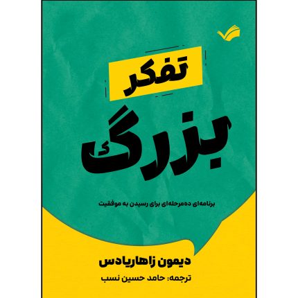 کتاب تفکر بزرگ اثر دیمون زاهاریادس ترجمه حامد حسین نسب انتشارات بله