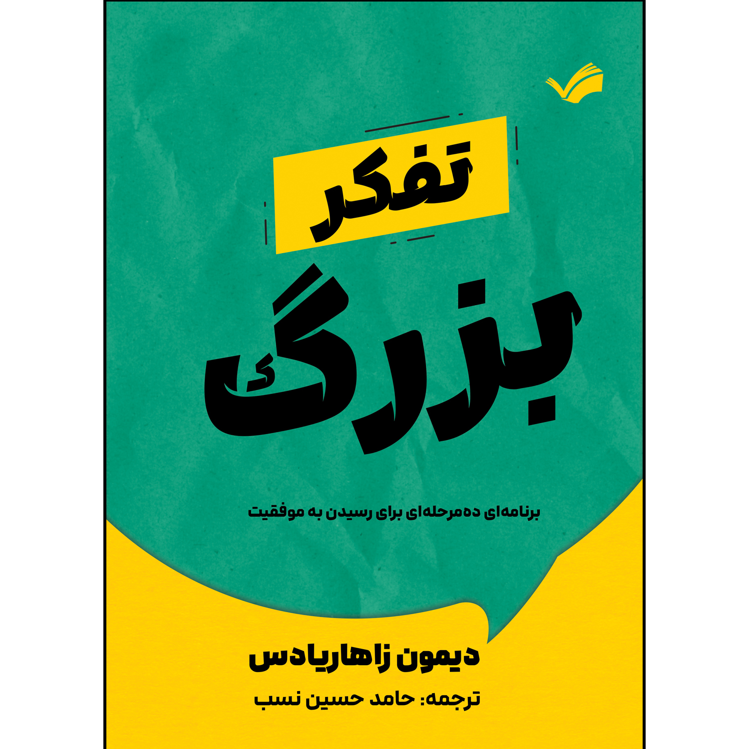 کتاب تفکر بزرگ اثر دیمون زاهاریادس ترجمه حامد حسین نسب انتشارات بله کتاب تفکر بزرگ اثر دیمون زاهاریادس ترجمه حامد حسین نسب انتشارات بله