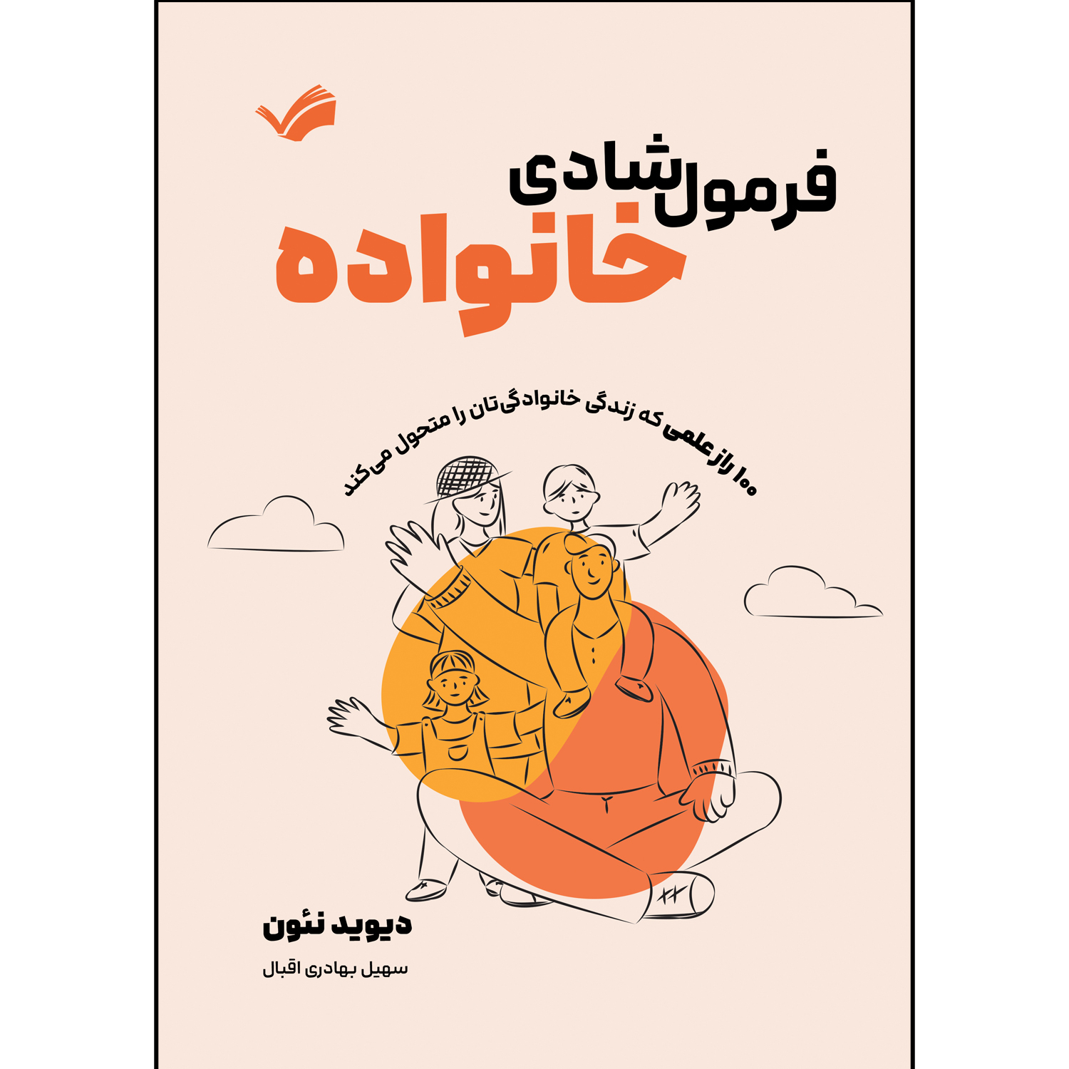 کتاب فرمول شادی خانواده اثر دیوید نئون ترجمه سهیل بهادری اقبال انتشارات بله کتاب فرمول شادی خانواده اثر دیوید نئون ترجمه سهیل بهادری اقبال انتشارات بله