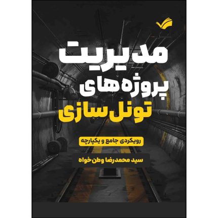 کتاب مدیریت پروژه های تونل سازی اثر سید محمدرضا وطن خواه انتشارات بله