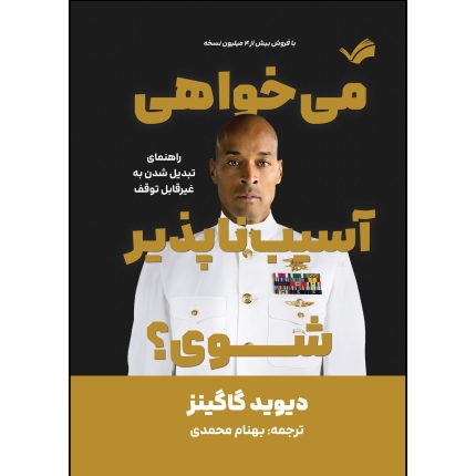 کتاب میخواهی آسیب‌ناپذیر شوی اثر دیوید گاگینز  ترجمه بهنام محمدی انتشارات بله
