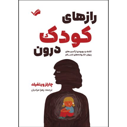 کتاب رازهای کودک درون اثر دکتر چارلز ویتفیلد ترجمه زهرا مرادیان انتشارات بله