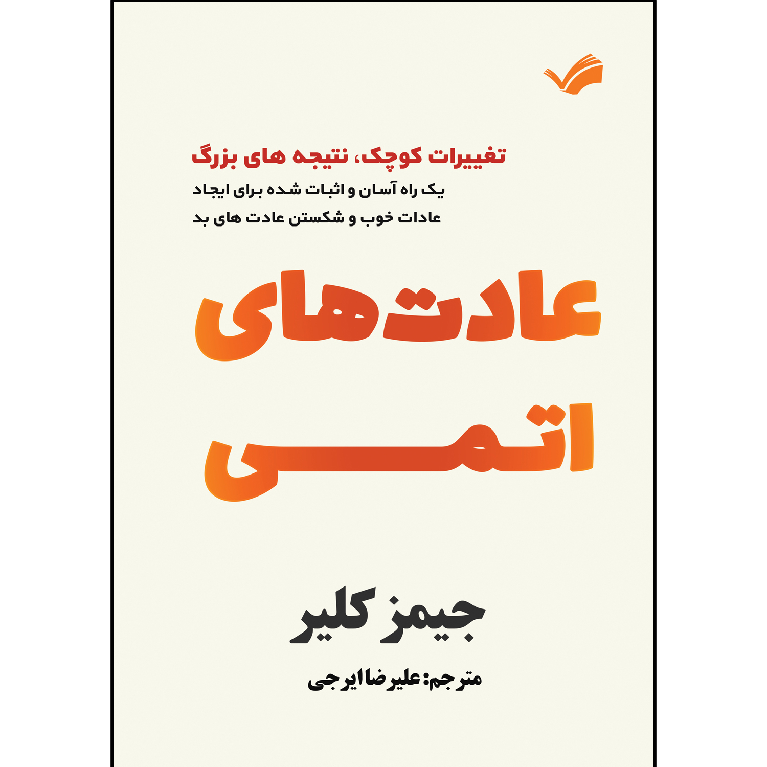 کتاب عادت های اتمی اثر جیمز کلیر ترجمه علیرضا ایرجی انتشارات بله کتاب عادت های اتمی اثر جیمز کلیر ترجمه علیرضا ایرجی انتشارات بله