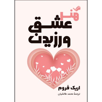 کتاب هنر عشق ورزیدن اثر اریک فروم