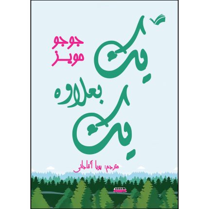 کتاب یک به علاوه یک اثر جوجو مویز