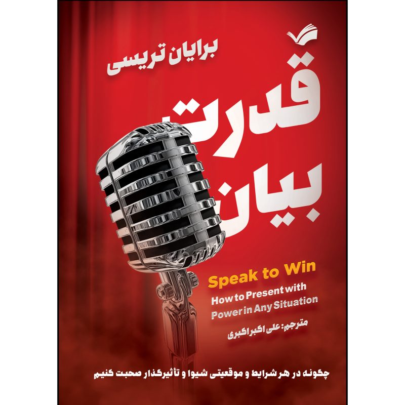 کتاب قدرت بیان اثر برایان تریسی