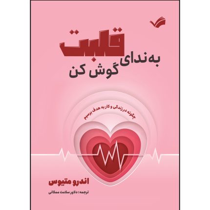 کتاب به ندای قلبت گوش کن اثر اندرو متیوس ترجمه دلاور سلامت ممکانی انتشارات بله