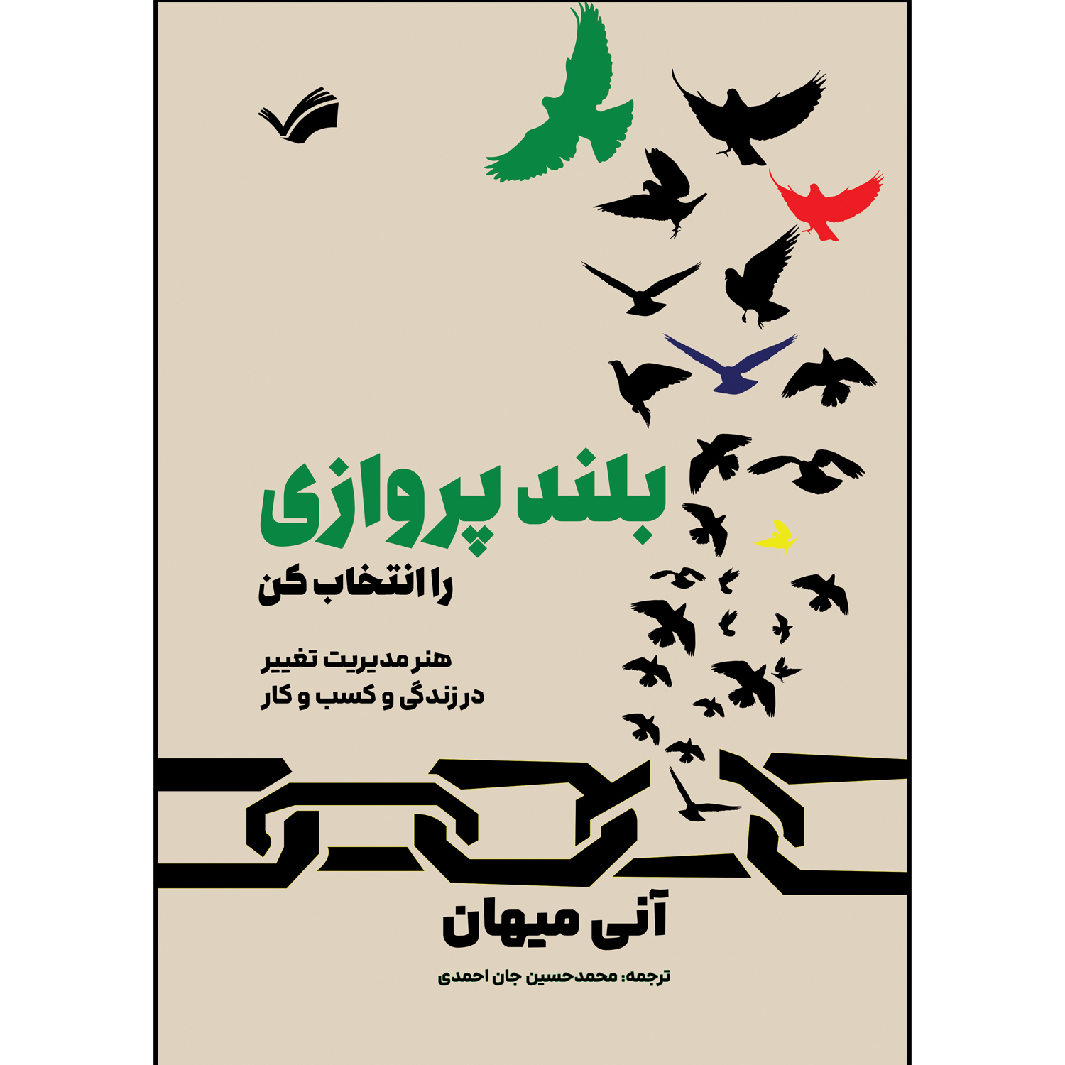 کتاب بلند پروازی را انتخاب کن اثر آنی میهان ترجمه محمدحسین جان احمدی انتشارات بله کتاب بلند پروازی را انتخاب کن اثر آنی میهان ترجمه محمدحسین جان احمدی انتشارات بله