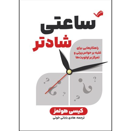 کتاب ساعتی شادتر اثر کیسی هولمز ترجمه هادی بابائی خوئی انتشارات بله