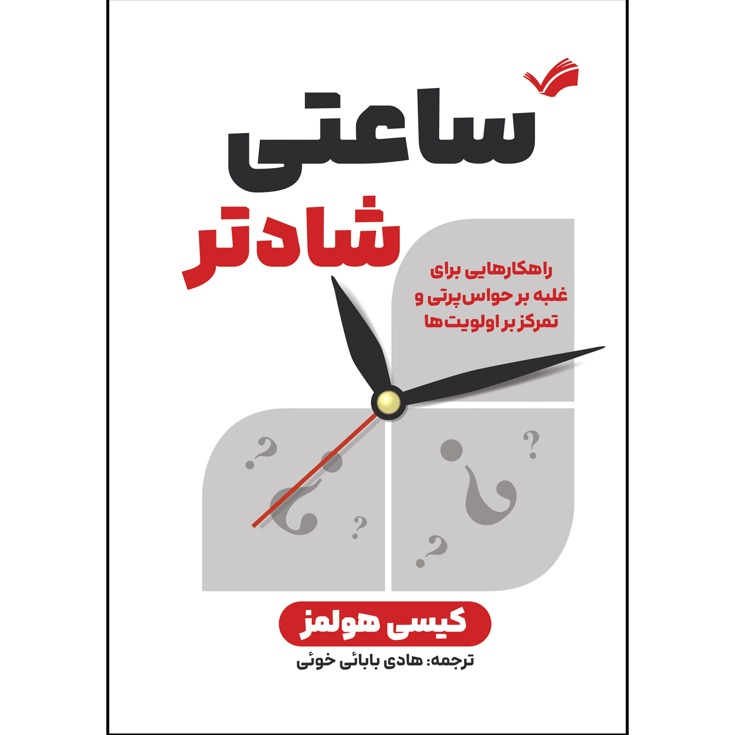 کتاب ساعتی شادتر اثر کیسی هولمز ترجمه هادی بابائی خوئی انتشارات بله کتاب ساعتی شادتر اثر کیسی هولمز ترجمه هادی بابائی خوئی انتشارات بله