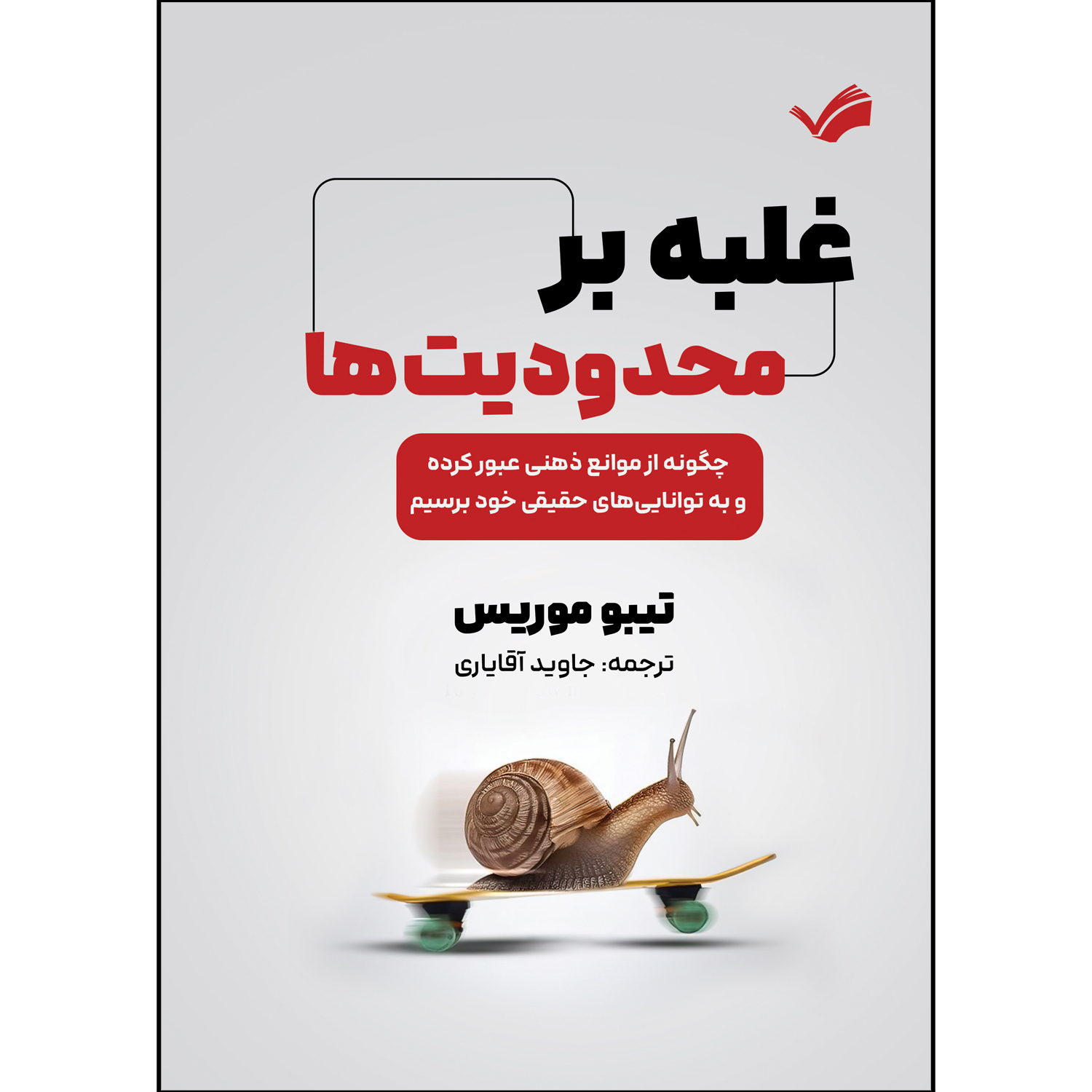 کتاب غلبه بر محدودیت ها اثر تیبو موریس ترجمه جاوید آقایاری انتشارات بله کتاب غلبه بر محدودیت ها اثر تیبو موریس ترجمه جاوید آقایاری انتشارات بله