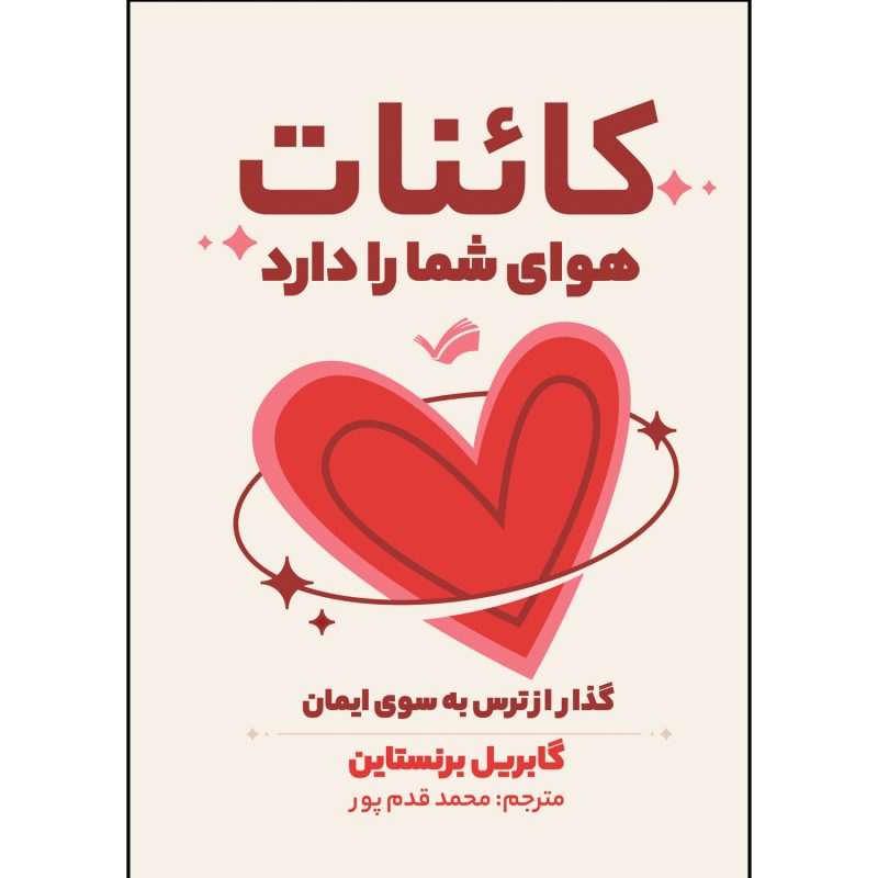 کتاب کائنات هوای شما را دارد اثر گابریل برنستاین