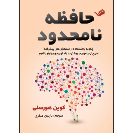 کتاب حافظه ی نامحدود اثر سیندی اشپیگل ترجمه نازنين صفري انتشارات بله