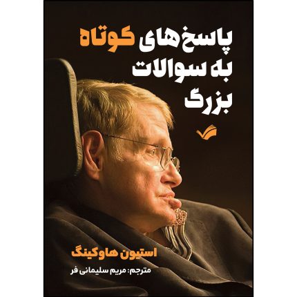 کتاب پاسخ‏های کوتاه به سؤالات بزرگ اثر استیون هاوکینگ ترجمه مريم سليماني فر انتشارات بله
