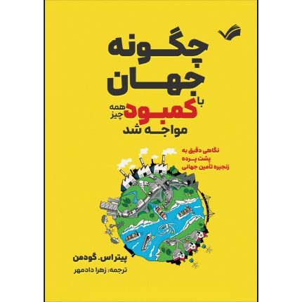 کتاب چگونه جهان با کمبود همه‌چیز مواجه شد اثر پیتر اس گودمن ترجمه زهرا دادمهر انتشارات بله
