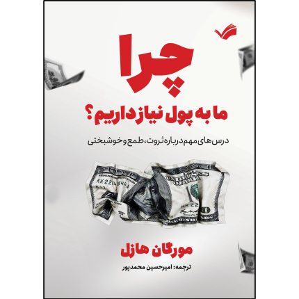 کتاب چرا ما به پول نیاز داریم اثر مورگان هازل ترجمه امیرحسین محمدپور انتشارات بله