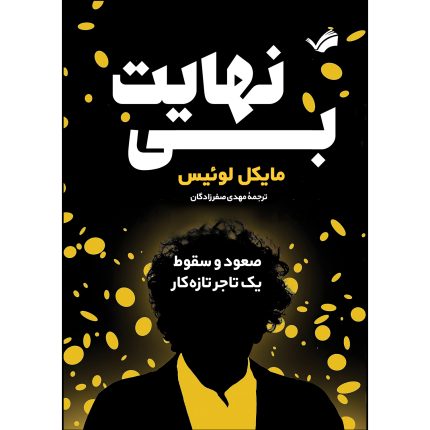کتاب بی نهایت اثر مایکل لوئیس ترجمه مهدی صفرزادگان انتشارات بله