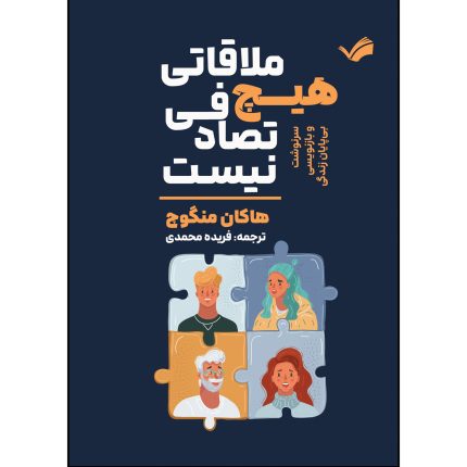 کتاب هیچ ملاقاتی تصادفی نیست اثر هاکان منگوچ ترجمه فریده محمدی انتشارات بله