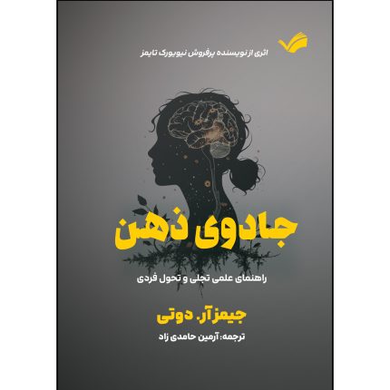 کتاب جادوی ذهن اثر جیمز آر دوتی ترجمه آرمین حامدی زاد انتشارات بله