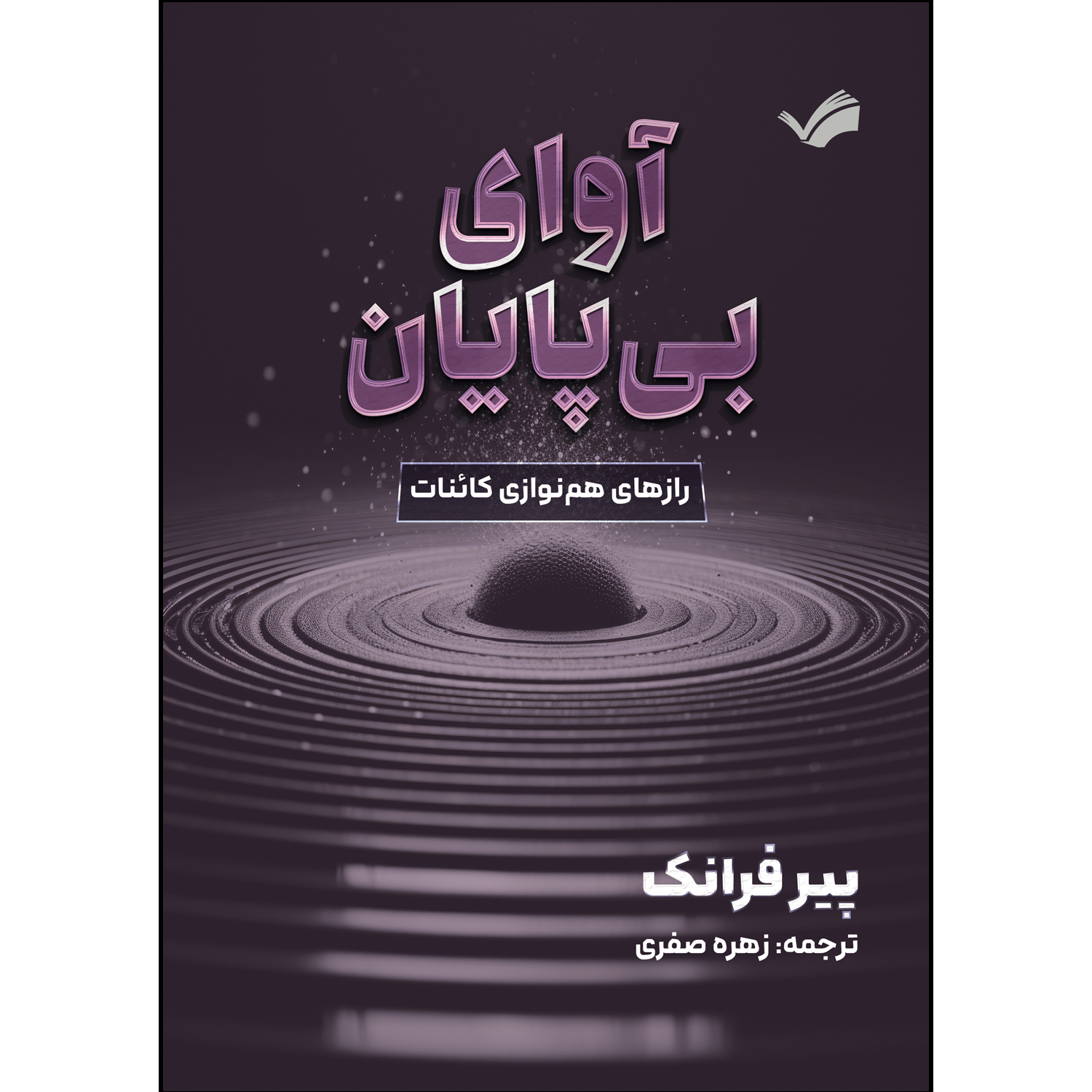کتاب آوای بی پایان اثر پیر فرانک ترجمه زهره صفری انتشارات بله کتاب آوای بی پایان اثر پیر فرانک ترجمه زهره صفری انتشارات بله