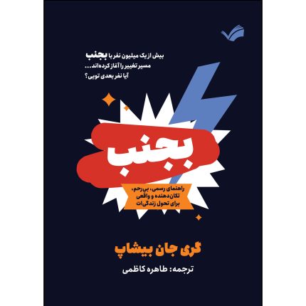 کتاب بجنب اثر گری جان بیشاپ ترجمه طاهره کاظمی انتشارات بله