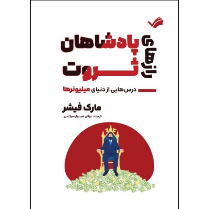 کتاب رازهای پادشاهان ثروت اثر مارک فیشر ترجمه عرفان امیدوار سرکندی انتشارات بله