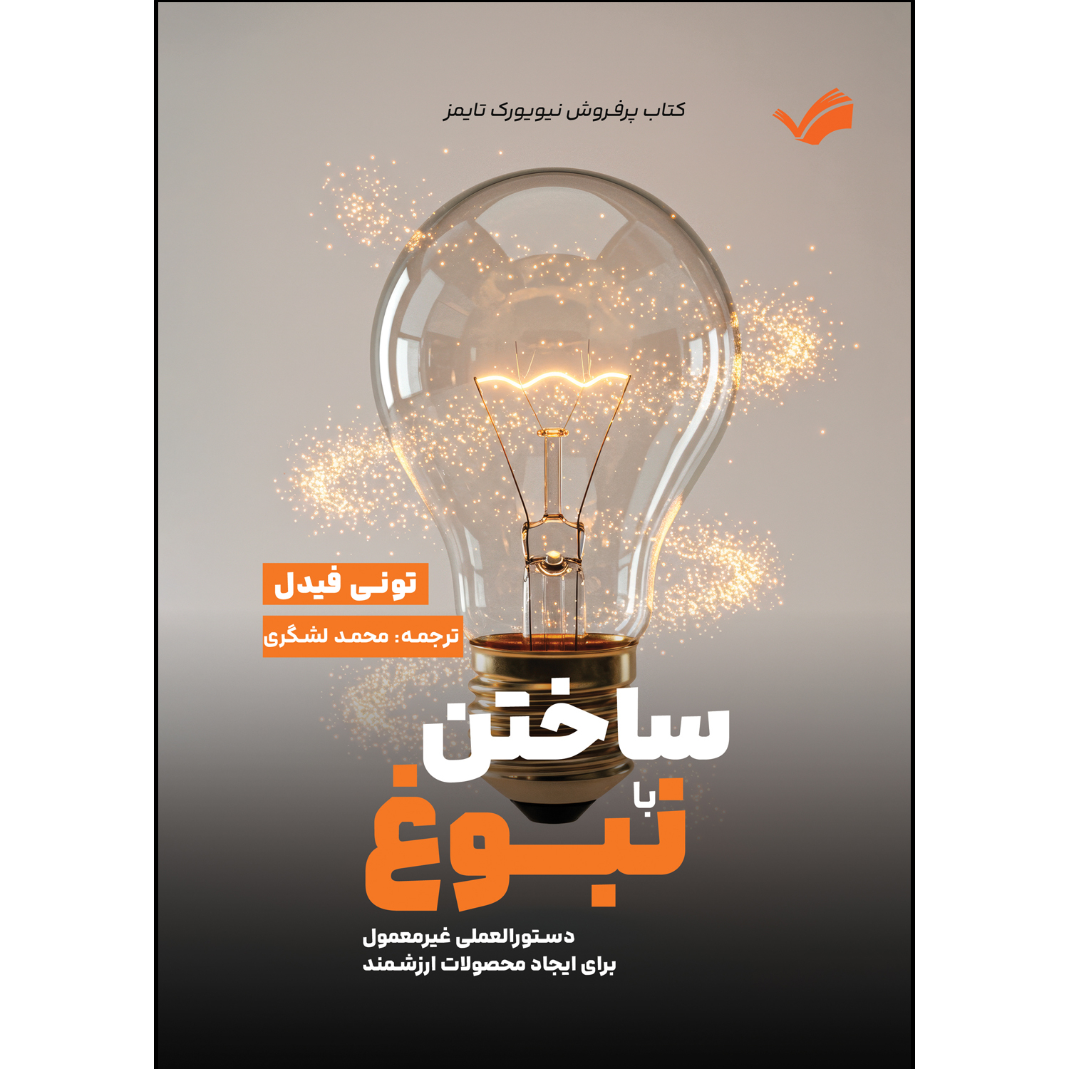 کتاب ساختن با نبوغ اثر تونی فیدل ترجمه محمدلشگری انتشارات بله کتاب ساختن با نبوغ اثر تونی فیدل ترجمه محمدلشگری انتشارات بله