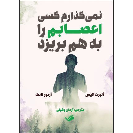 کتاب نمی گذارم کسی اعصابم را به هم بریزد اثر آلبرت الیس و آرتور لانگ ترجمه آرمان وکیلی انتشارات بله