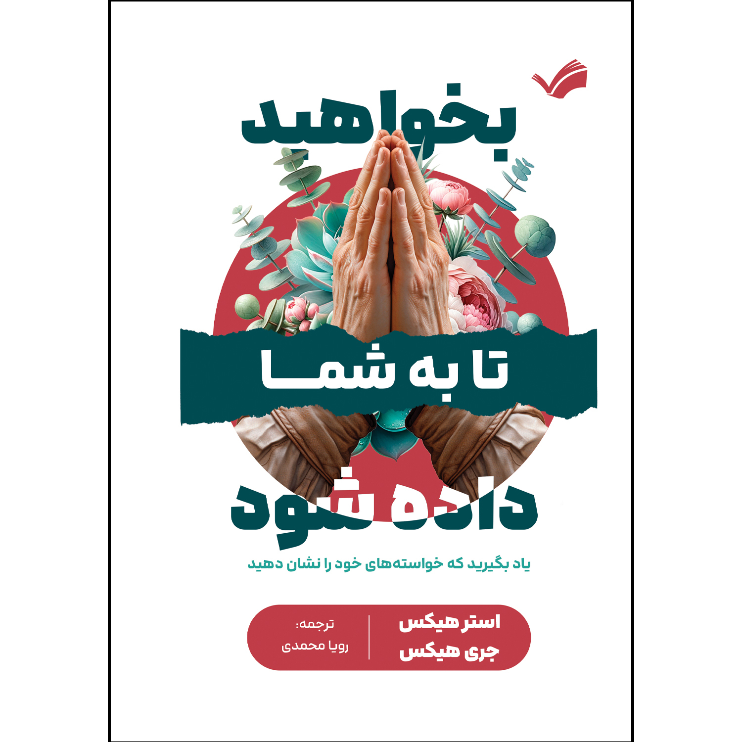کتاب بخواهید تا به شما داده شود اثر استر و جری هیکس ترجمه رویا محمدی انتشارات بله کتاب بخواهید تا به شما داده شود اثر استر و جری هیکس ترجمه رویا محمدی انتشارات بله