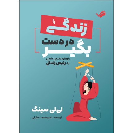 کتاب زندگی را در دست بگیر اثر لی لی سینک ترجمه امیرمحمد خلیلی انتشارات بله
