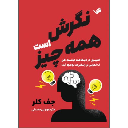 کتاب نگرش همه چیز است اثر جف کلر ترجمه ولی حسینی انتشارات بله