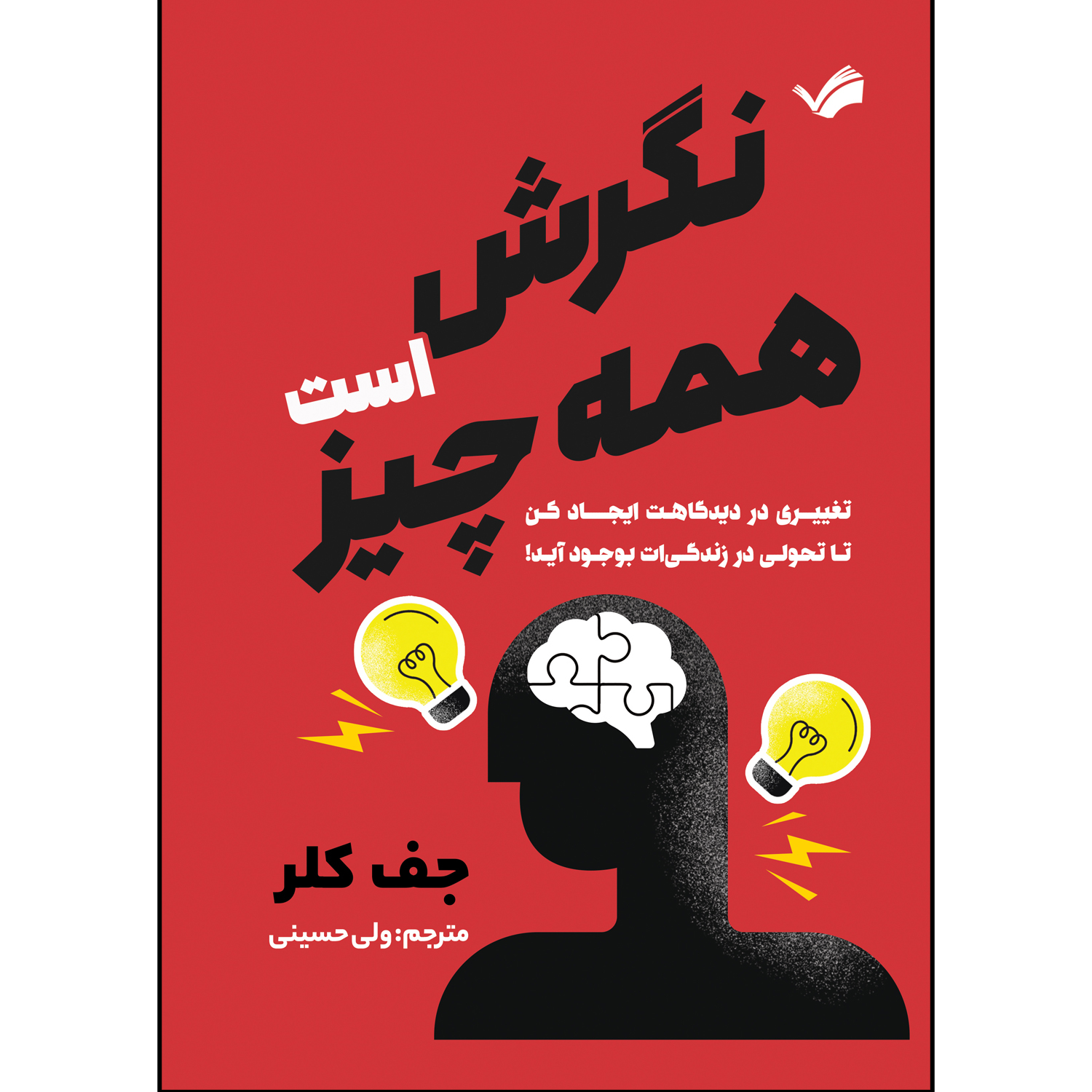 کتاب نگرش همه چیز است اثر جف کلر ترجمه ولی حسینی انتشارات بله کتاب نگرش همه چیز است اثر جف کلر ترجمه ولی حسینی انتشارات بله