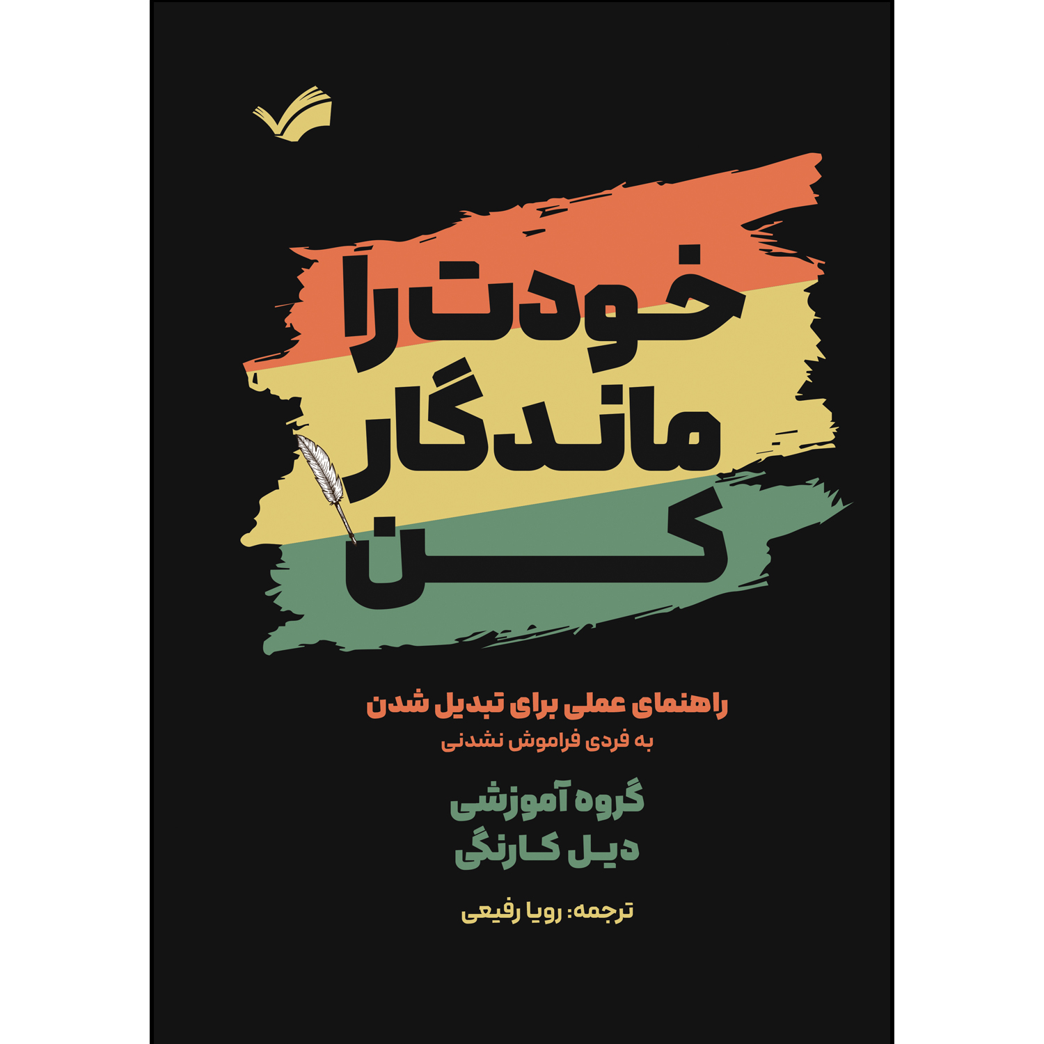 کتاب خودت را ماندگار کن اثر دیل کارنگی ترجمه رویا رفیعی انتشارات بله کتاب خودت را ماندگار کن اثر دیل کارنگی ترجمه رویا رفیعی انتشارات بله