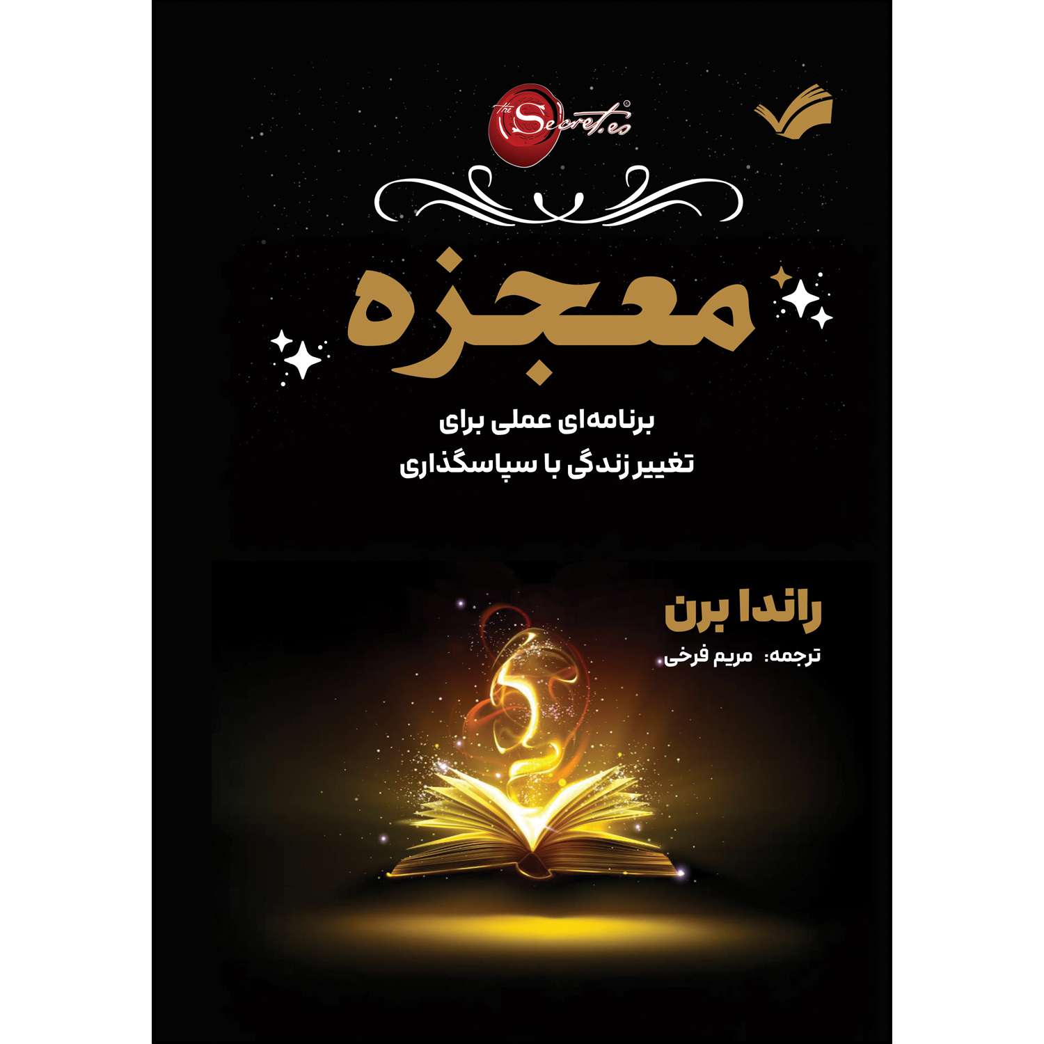 کتاب معجزه اثر راندا برن ترجمه مریم فرخی انتشارات بله کتاب معجزه اثر راندا برن ترجمه مریم فرخی انتشارات بله