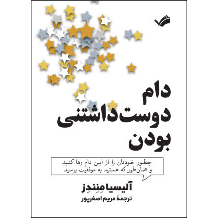 کتاب دام دوست داشتنی بودن اثر آلیسیا منندز