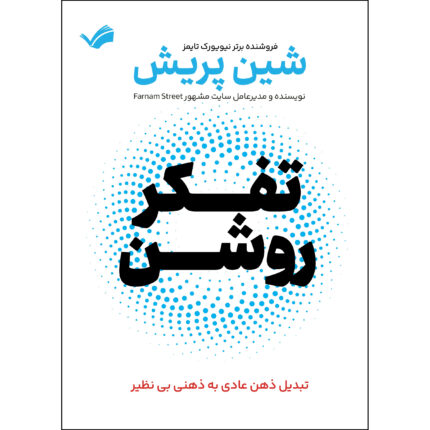 کتاب تفکر روشن اثر شین پریش