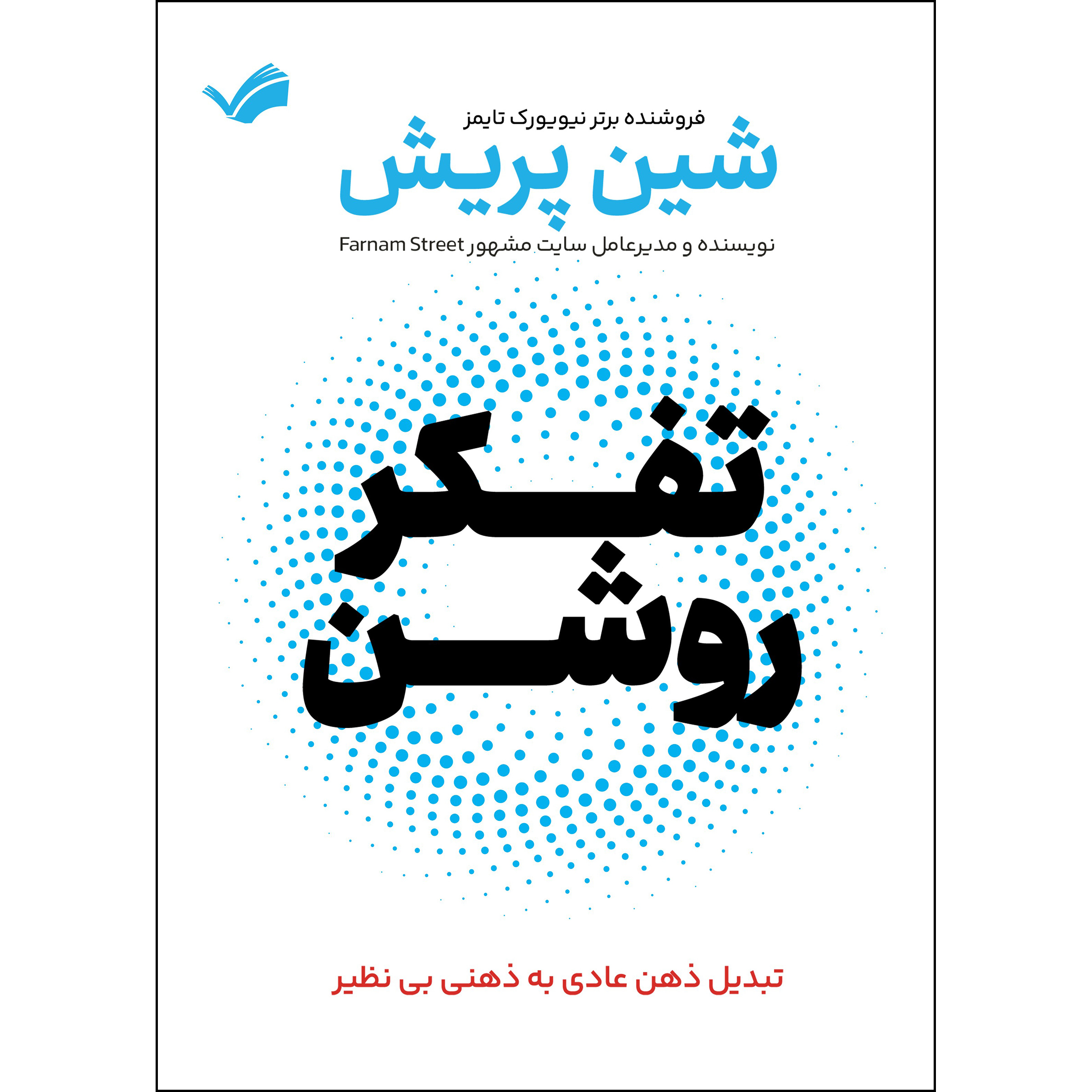 کتاب تفکر روشن اثر شین پریش کتاب تفکر روشن اثر شین پریش