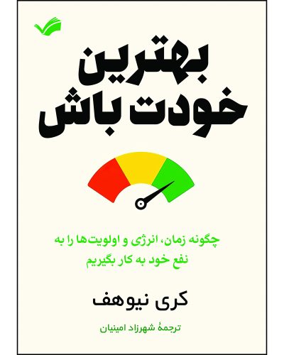 کتاب بهترین خودت باش اثر کری نیوهف